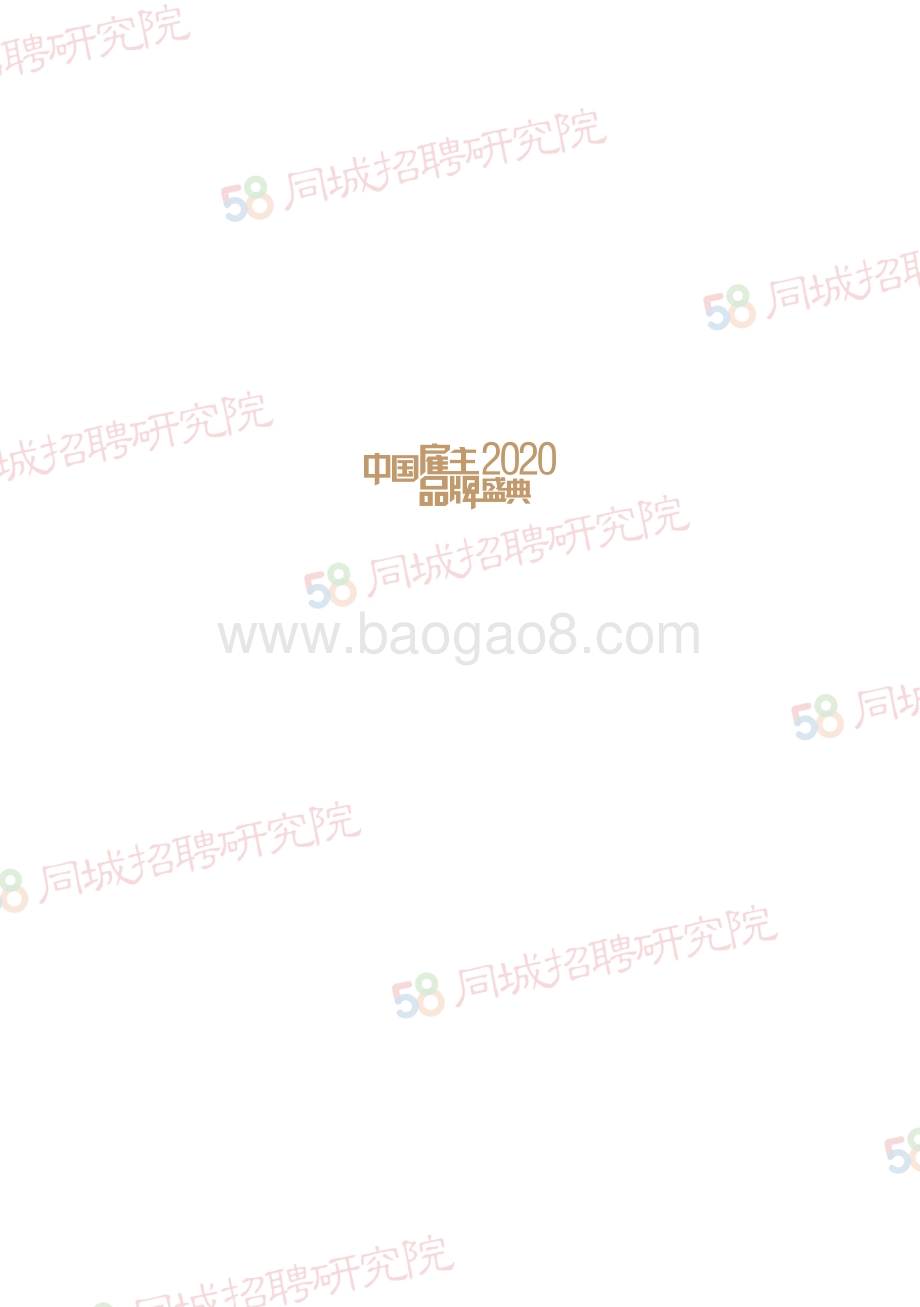 2020中国灵活用工市场研究报告.pdf_第2页