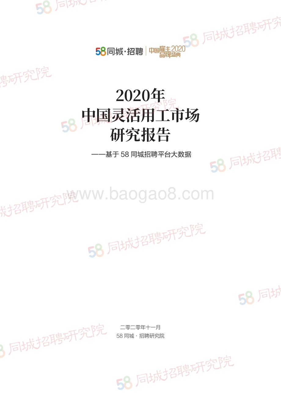 2020中国灵活用工市场研究报告.pdf_第3页