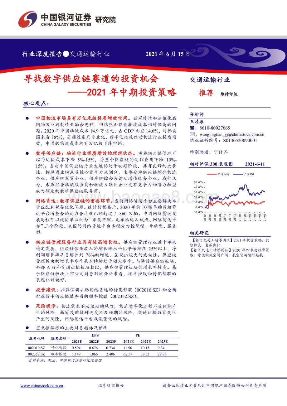 交通运输行业2021年中期投资策略：寻找数字供应链赛道的投资机会.pdf_第1页