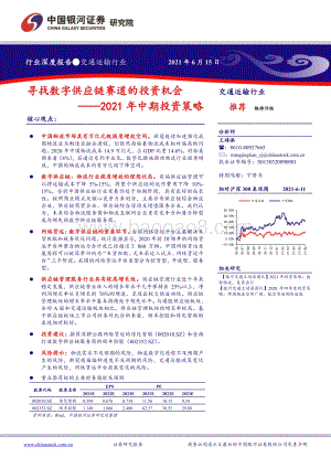 交通运输行业2021年中期投资策略：寻找数字供应链赛道的投资机会.pdf