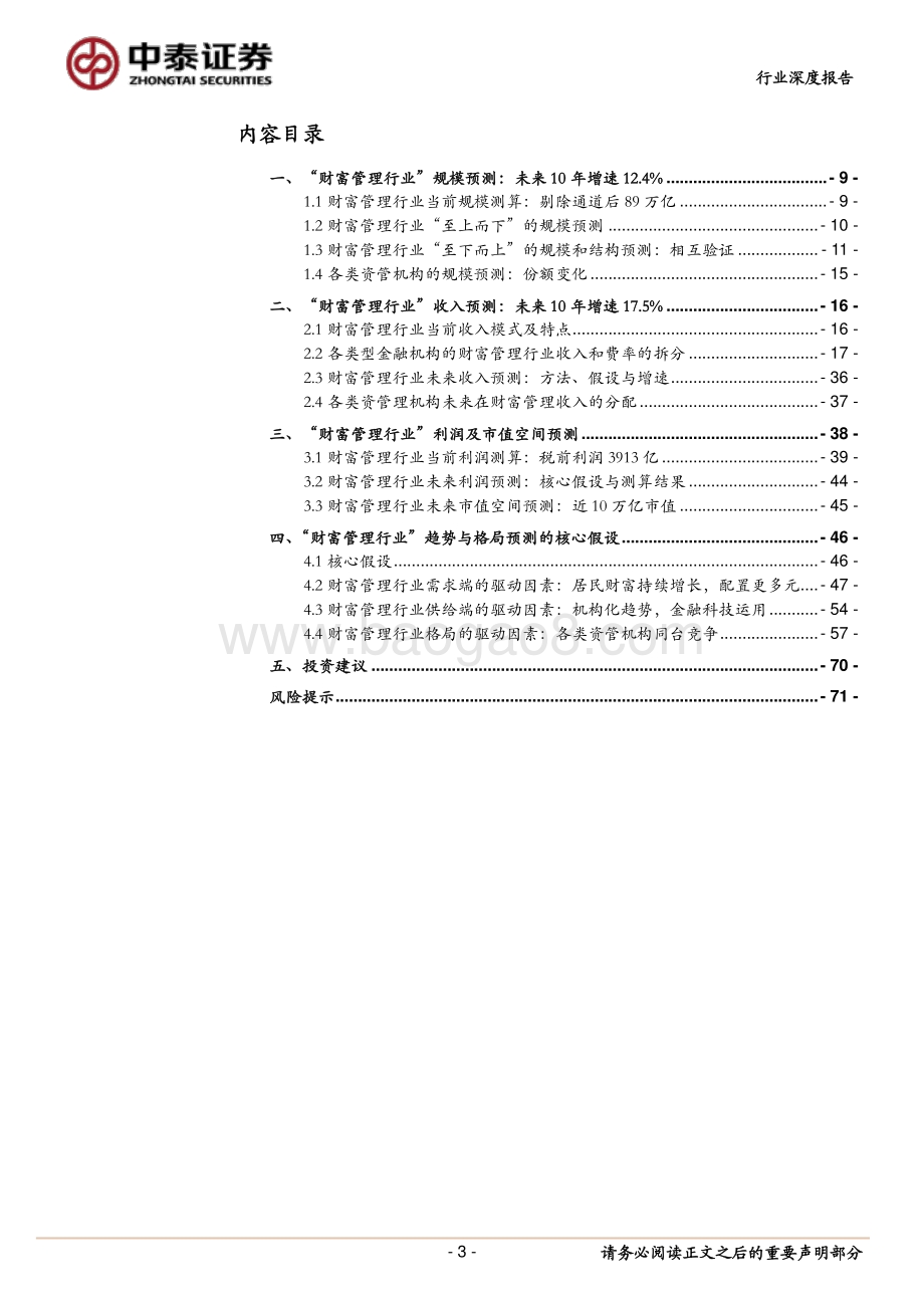 “财富管理行业”的收入、利润和市值详细测算：10万亿市值的黄金赛道.pdf_第3页