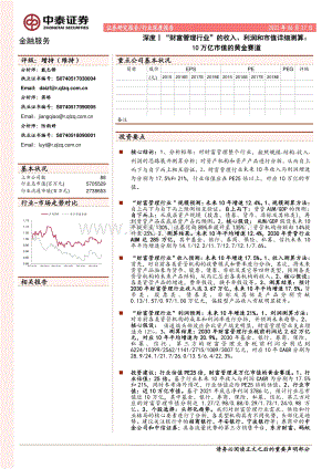 “财富管理行业”的收入、利润和市值详细测算：10万亿市值的黄金赛道.pdf