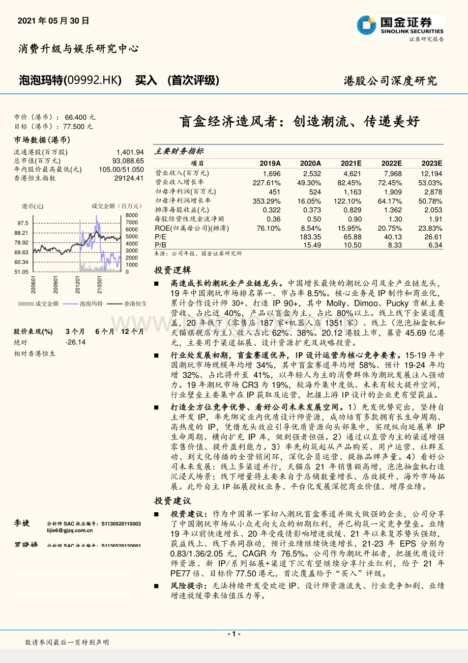 泡泡玛特：盲盒经济造风者：创造潮流、传递美好.pdf_第1页