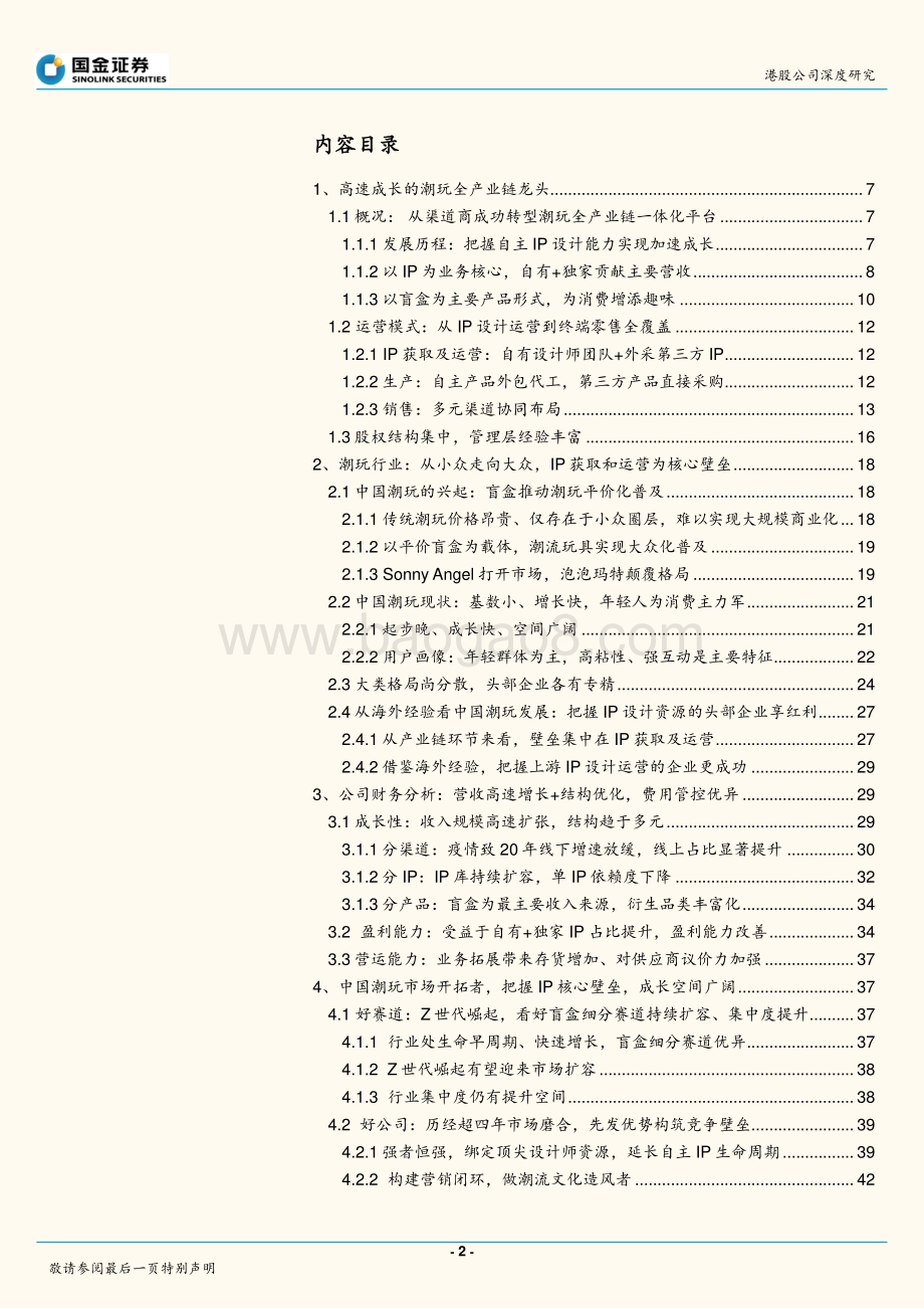 泡泡玛特：盲盒经济造风者：创造潮流、传递美好.pdf_第2页