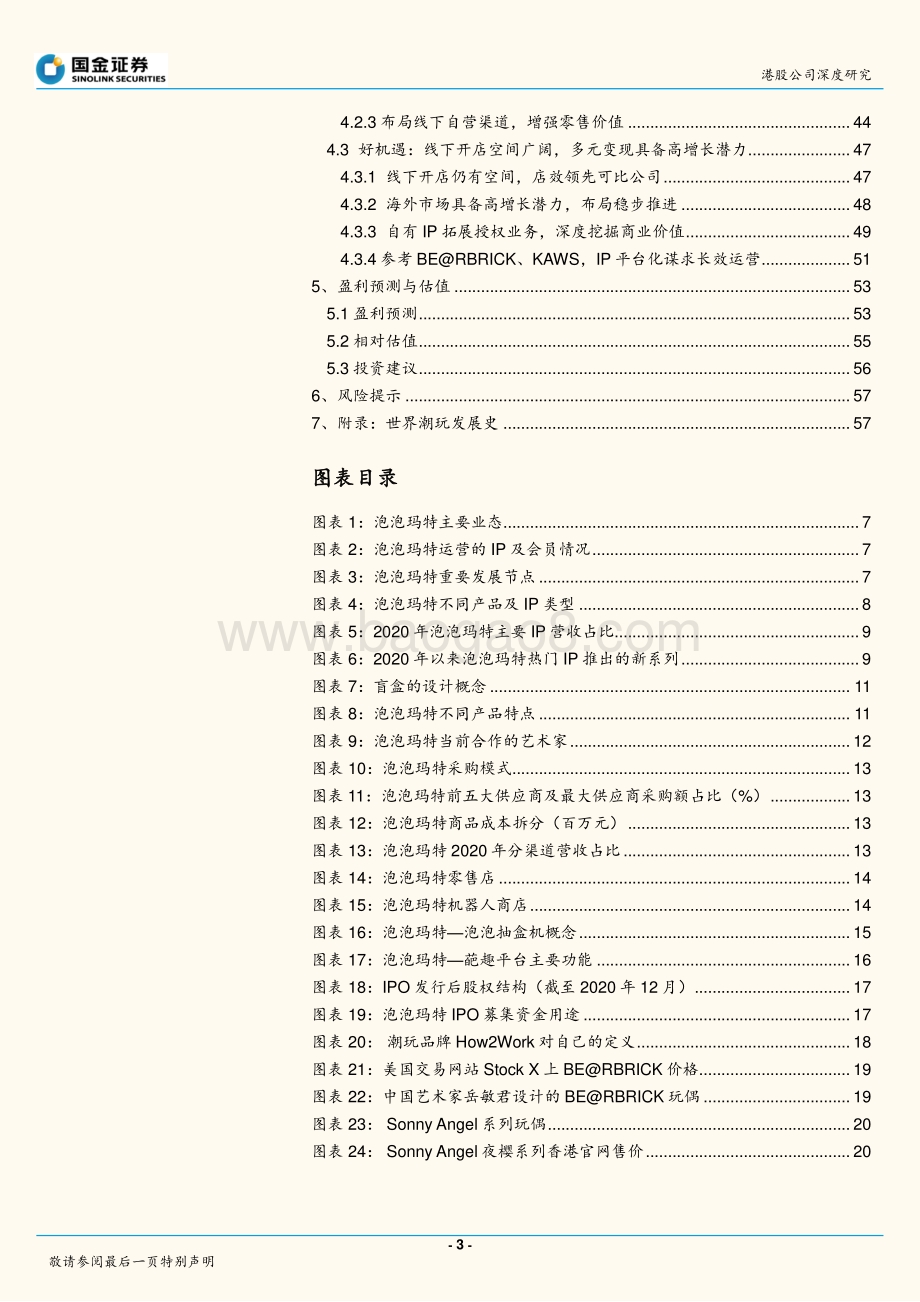 泡泡玛特：盲盒经济造风者：创造潮流、传递美好.pdf_第3页
