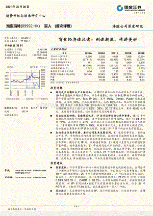 泡泡玛特：盲盒经济造风者：创造潮流、传递美好.pdf