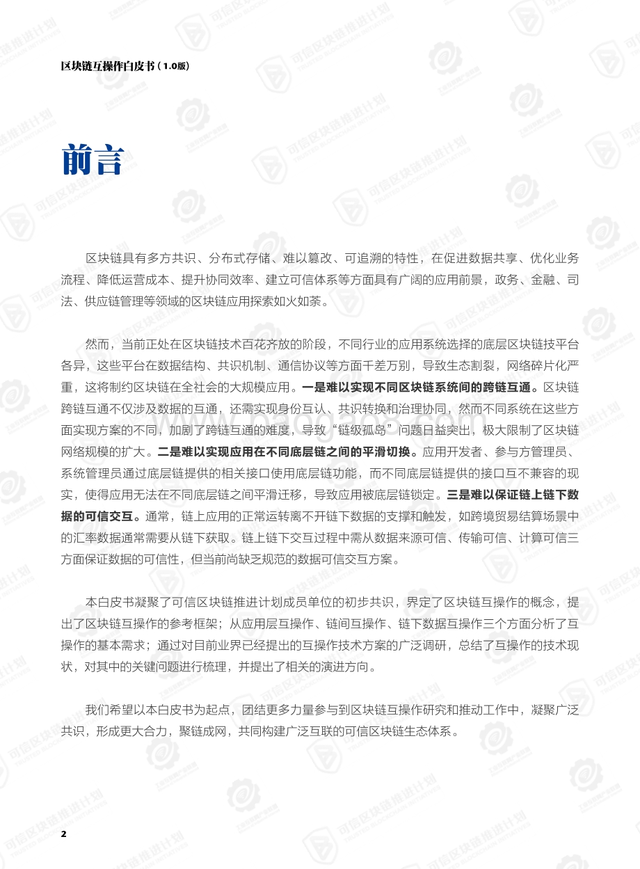 区块链互操作白皮书.pdf_第4页