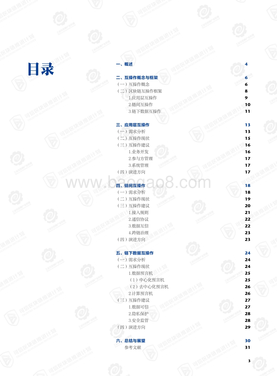 区块链互操作白皮书.pdf_第5页