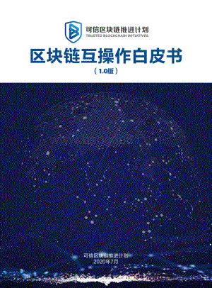 区块链互操作白皮书.pdf