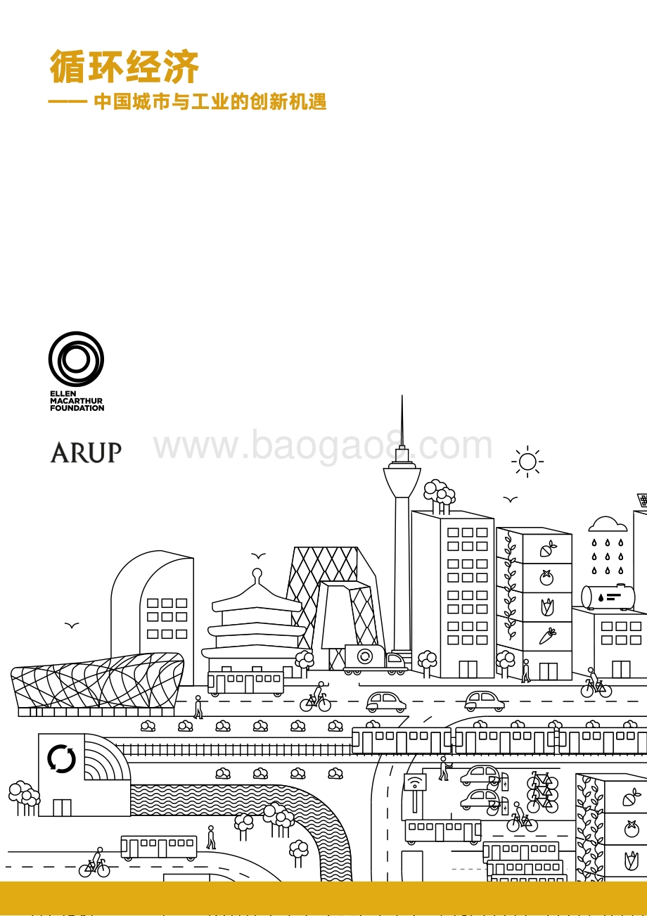 循环经济：中国城市与工业的创新机遇.pdf_第1页