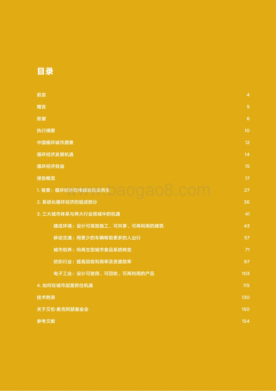 循环经济：中国城市与工业的创新机遇.pdf_第3页