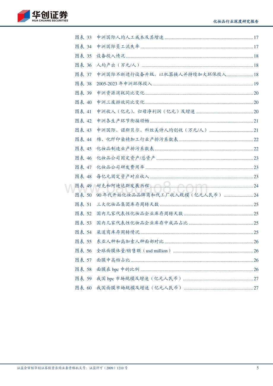 化妆品行业深度研究报告：借申洲看纺服代工与化妆品代工.pdf_第5页