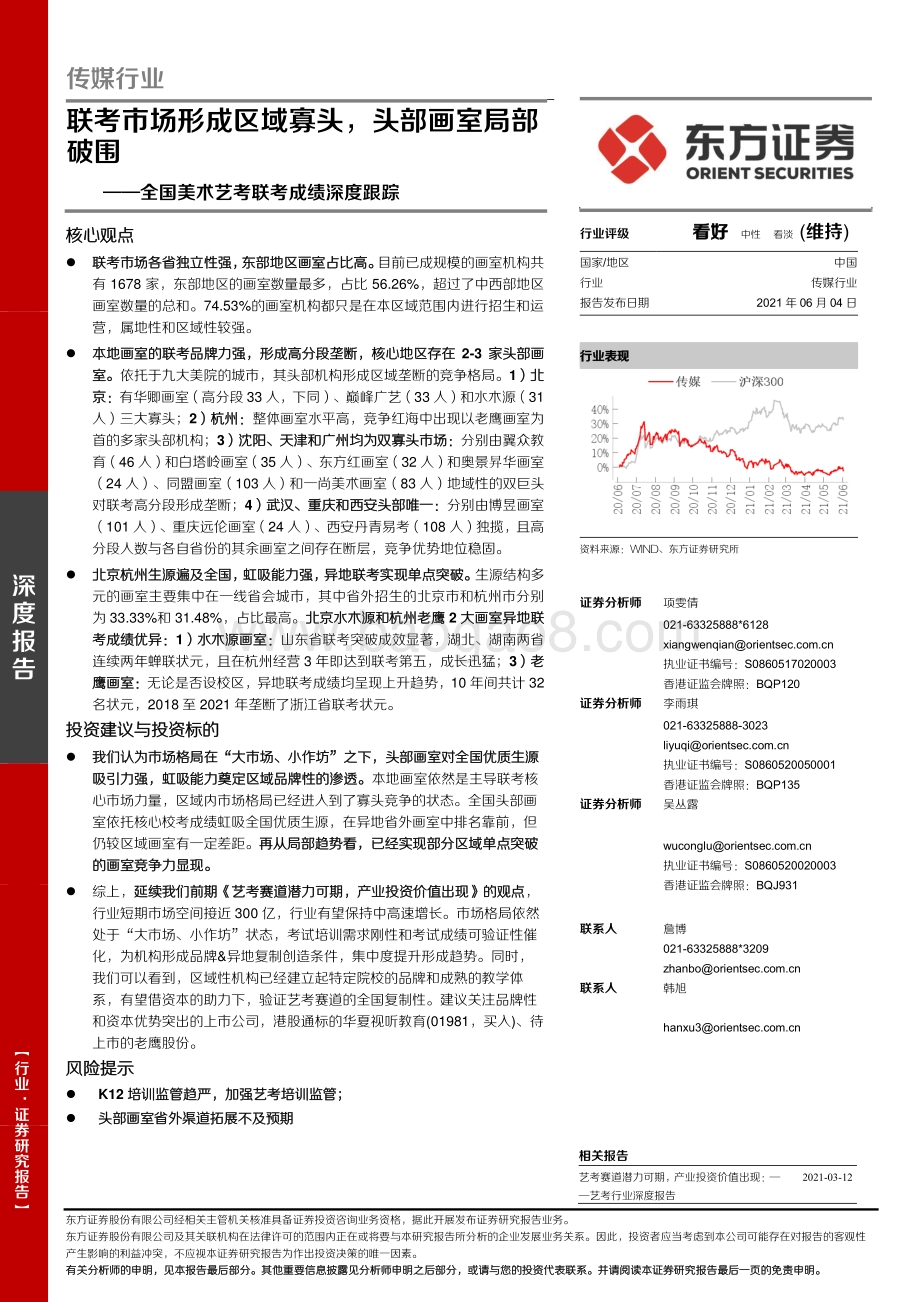 全国美术艺考联考成绩深度跟踪：联考市场形成区域寡头头部画室局部破围.pdf_第1页