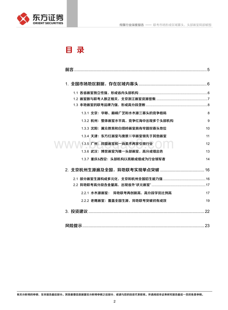 全国美术艺考联考成绩深度跟踪：联考市场形成区域寡头头部画室局部破围.pdf_第2页