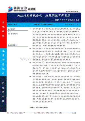2021年下半年宏观经济报告：关注结构重视分化政策调控有保有压.pdf