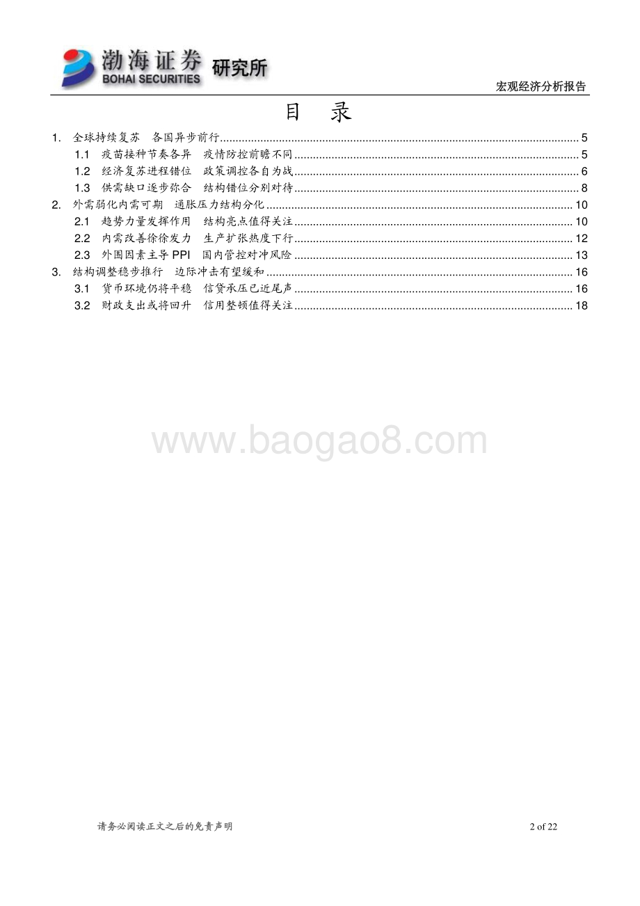 2021年下半年宏观经济报告：关注结构重视分化政策调控有保有压.pdf_第2页