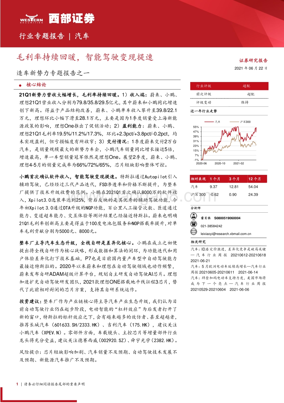 造车新势力专题报告之一：毛利率持续回暖智能驾驶变现提速.pdf_第1页