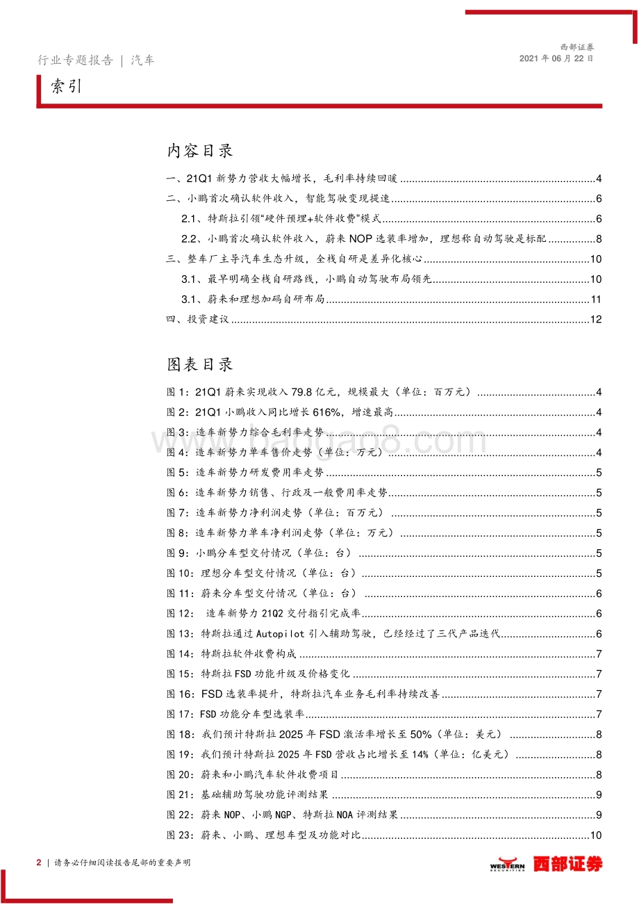 造车新势力专题报告之一：毛利率持续回暖智能驾驶变现提速.pdf_第2页
