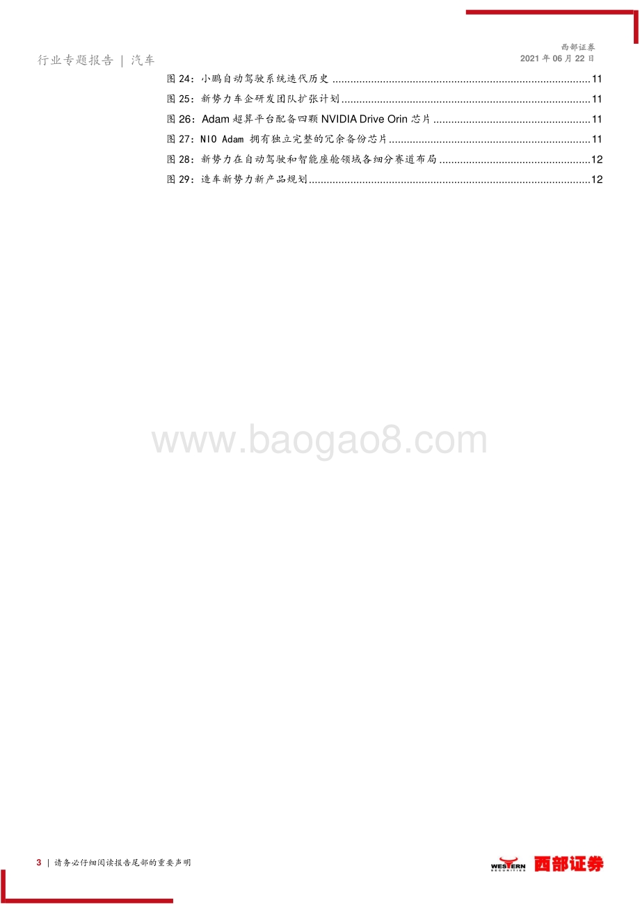 造车新势力专题报告之一：毛利率持续回暖智能驾驶变现提速.pdf_第3页