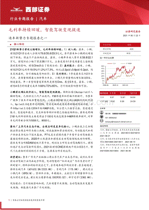 造车新势力专题报告之一：毛利率持续回暖智能驾驶变现提速.pdf