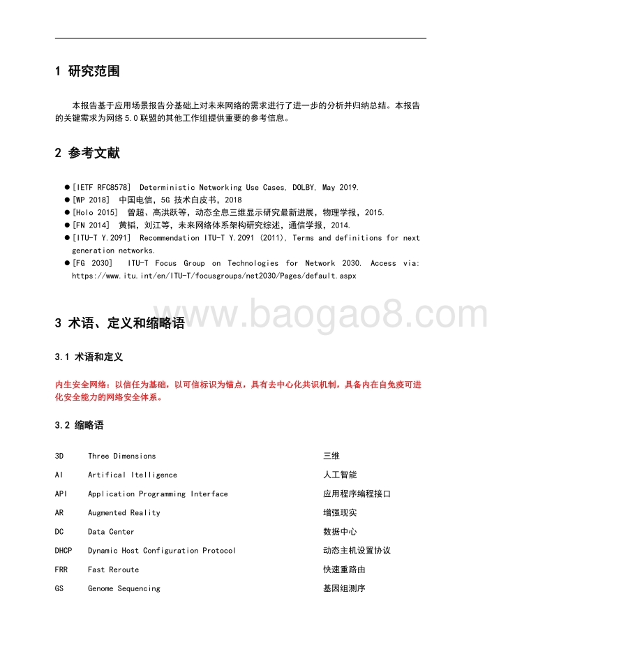 网络5.0需求报告.pdf_第5页