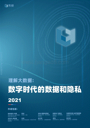 理解大数据：数字时代的数据和隐私.pdf