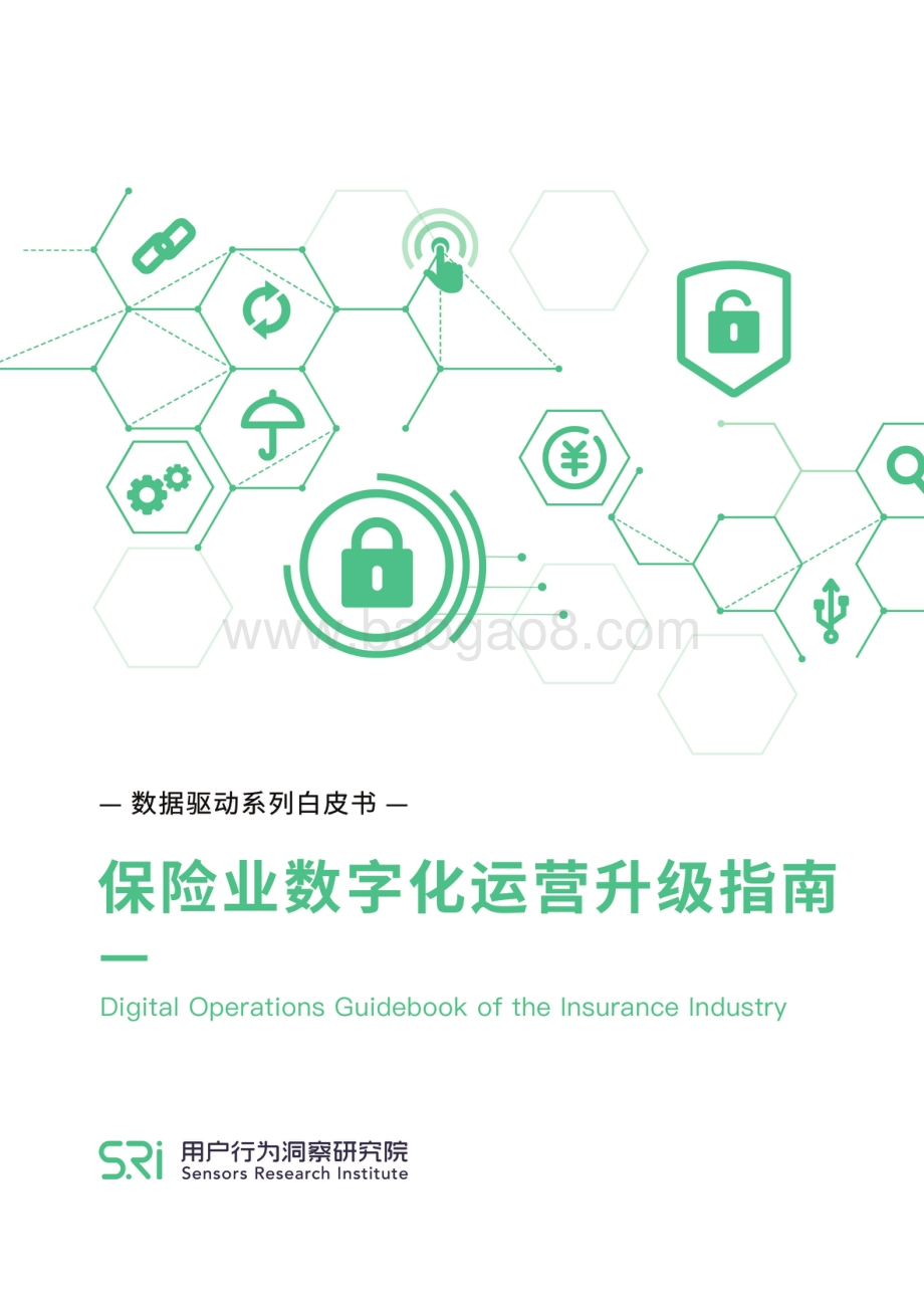 保险业数字化运营升级指南.pdf_第1页