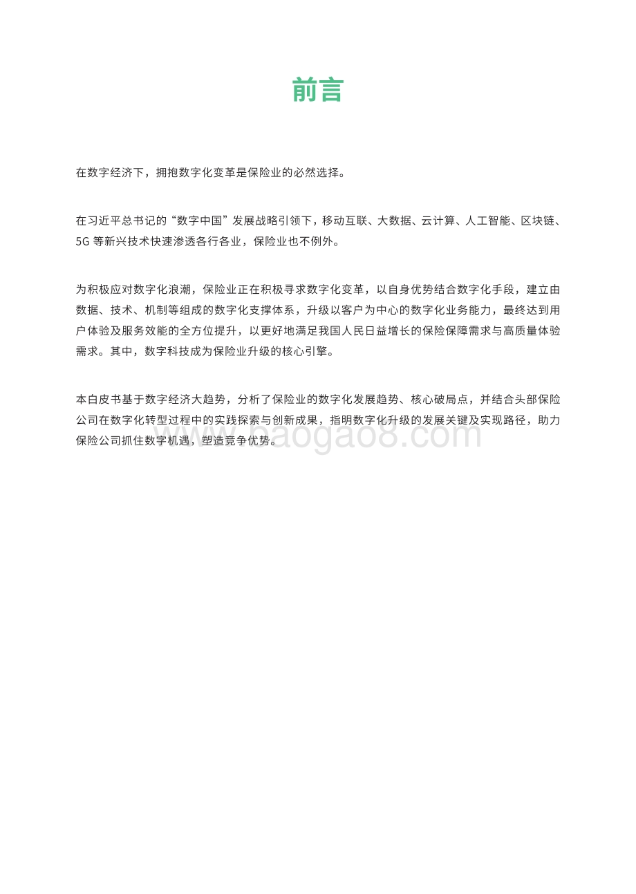 保险业数字化运营升级指南.pdf_第2页