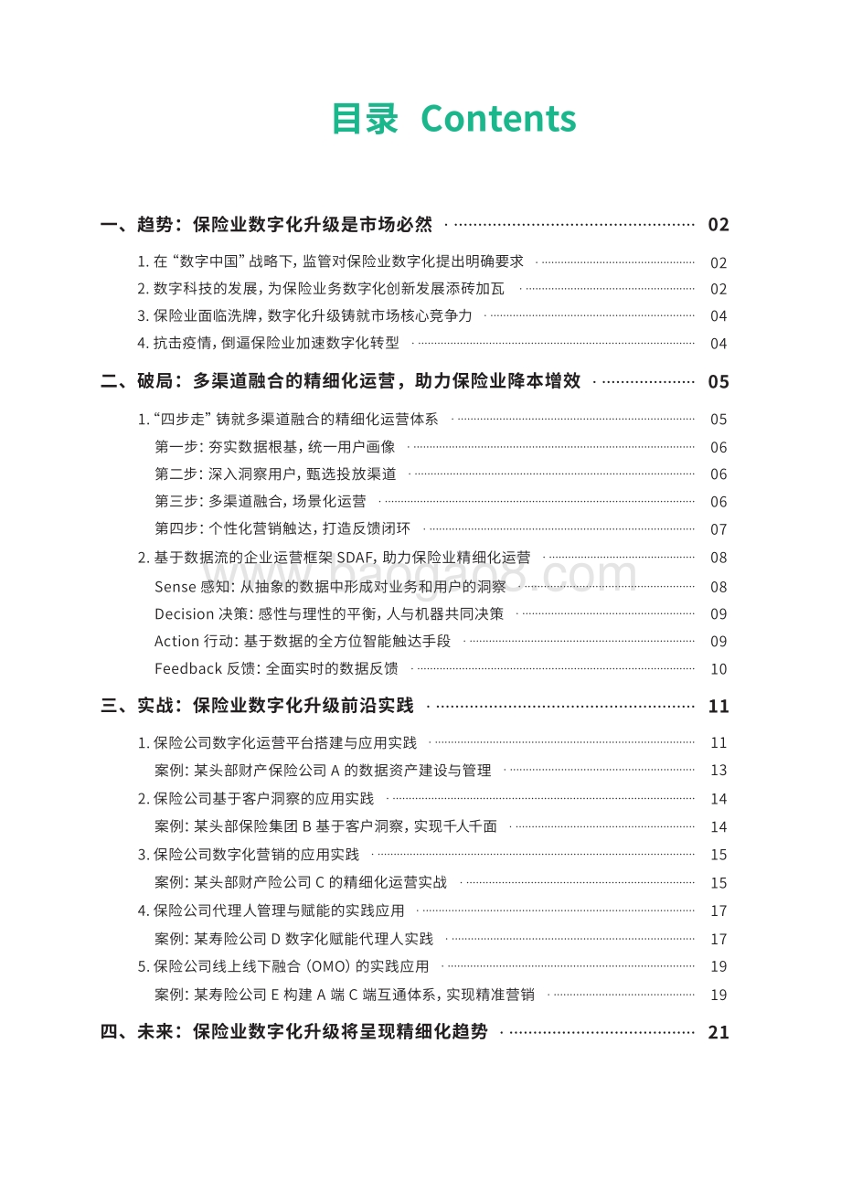 保险业数字化运营升级指南.pdf_第3页