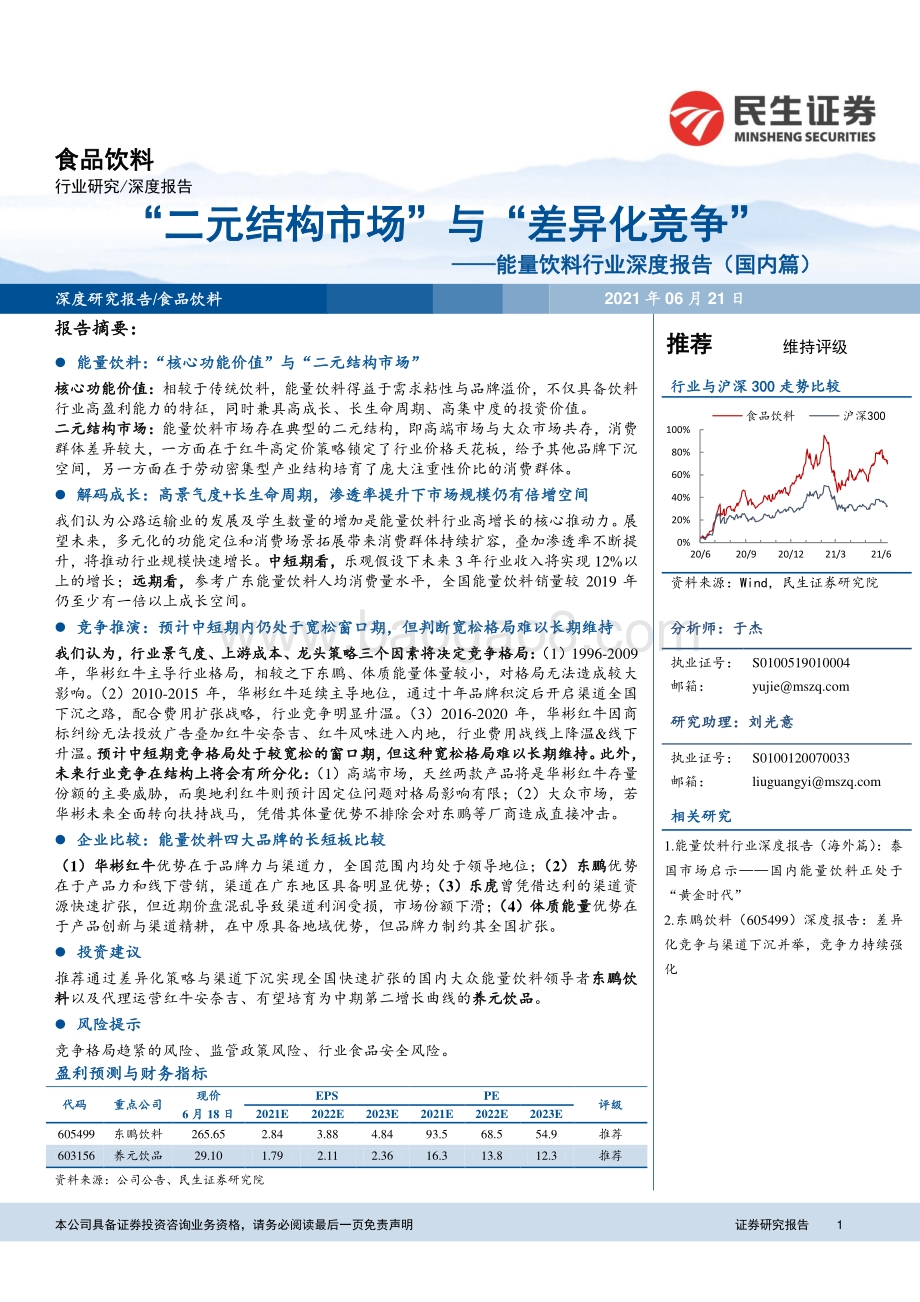 能量饮料行业深度报告（国内篇）：“二元结构市场”与“差异化竞争”.pdf_第1页