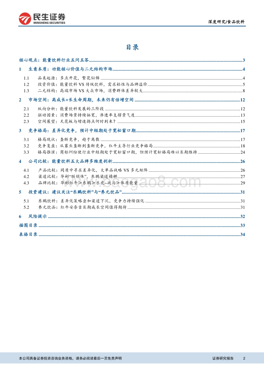 能量饮料行业深度报告（国内篇）：“二元结构市场”与“差异化竞争”.pdf_第2页