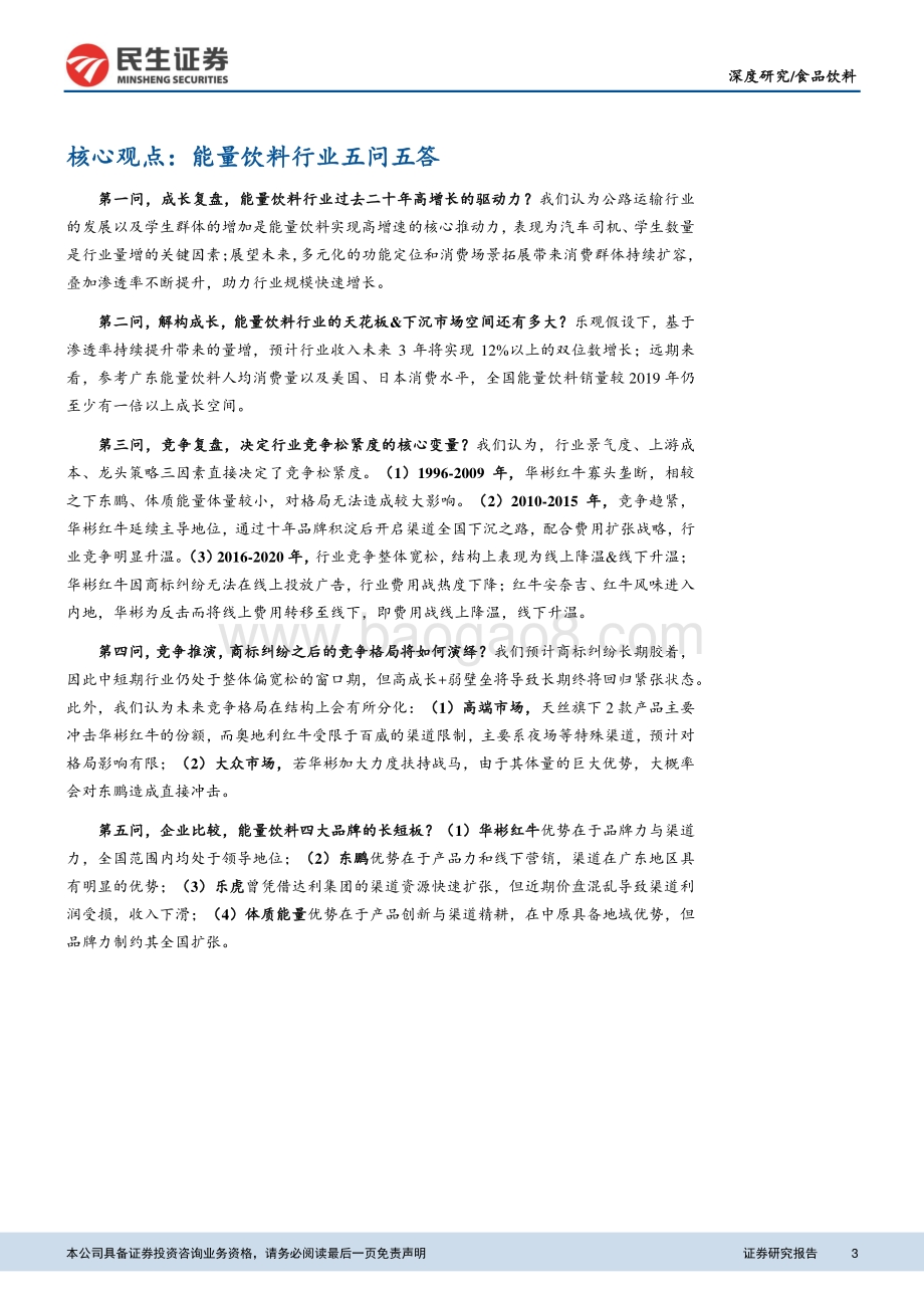 能量饮料行业深度报告（国内篇）：“二元结构市场”与“差异化竞争”.pdf_第3页