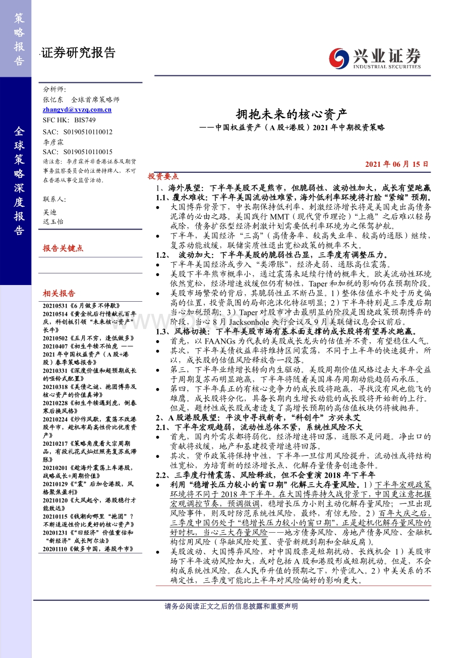 中国权益资产（A股 港股）2021年中期投资策略：拥抱未来的核心资产.pdf_第1页