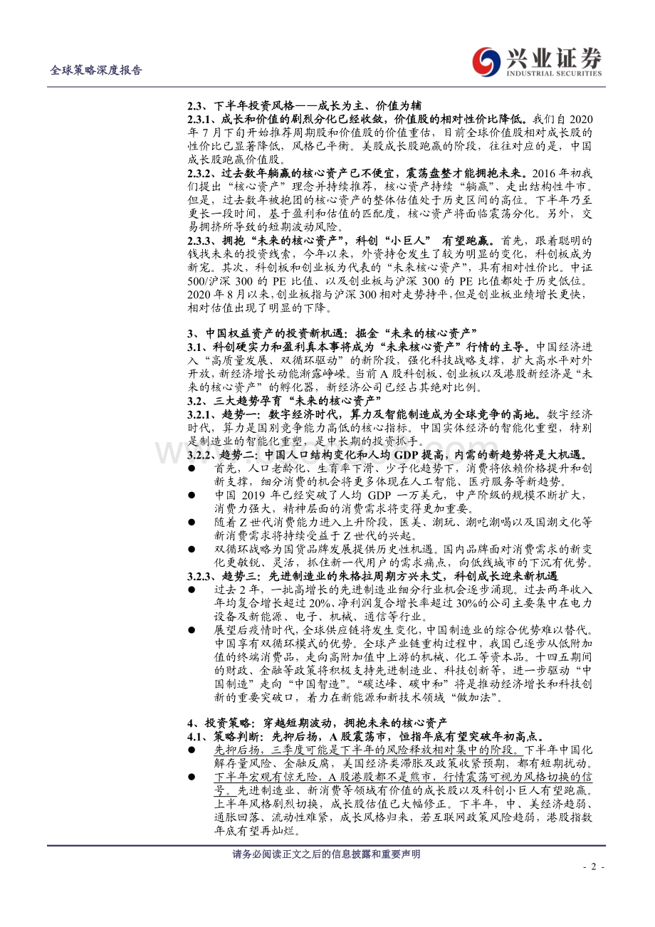 中国权益资产（A股 港股）2021年中期投资策略：拥抱未来的核心资产.pdf_第2页