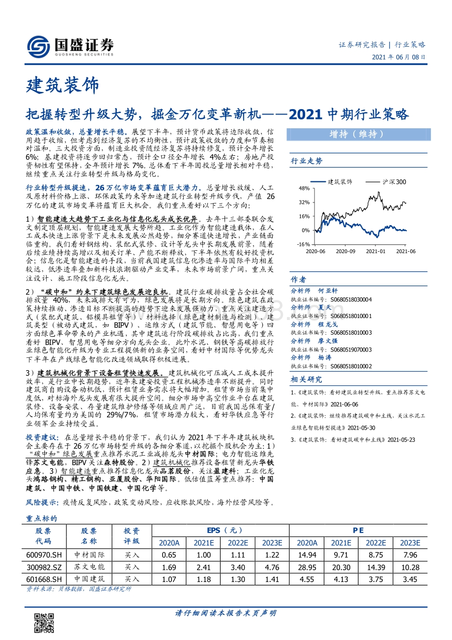 建筑装饰2021中期行业策略：把握转型升级大势掘金万亿变革新机.pdf_第1页