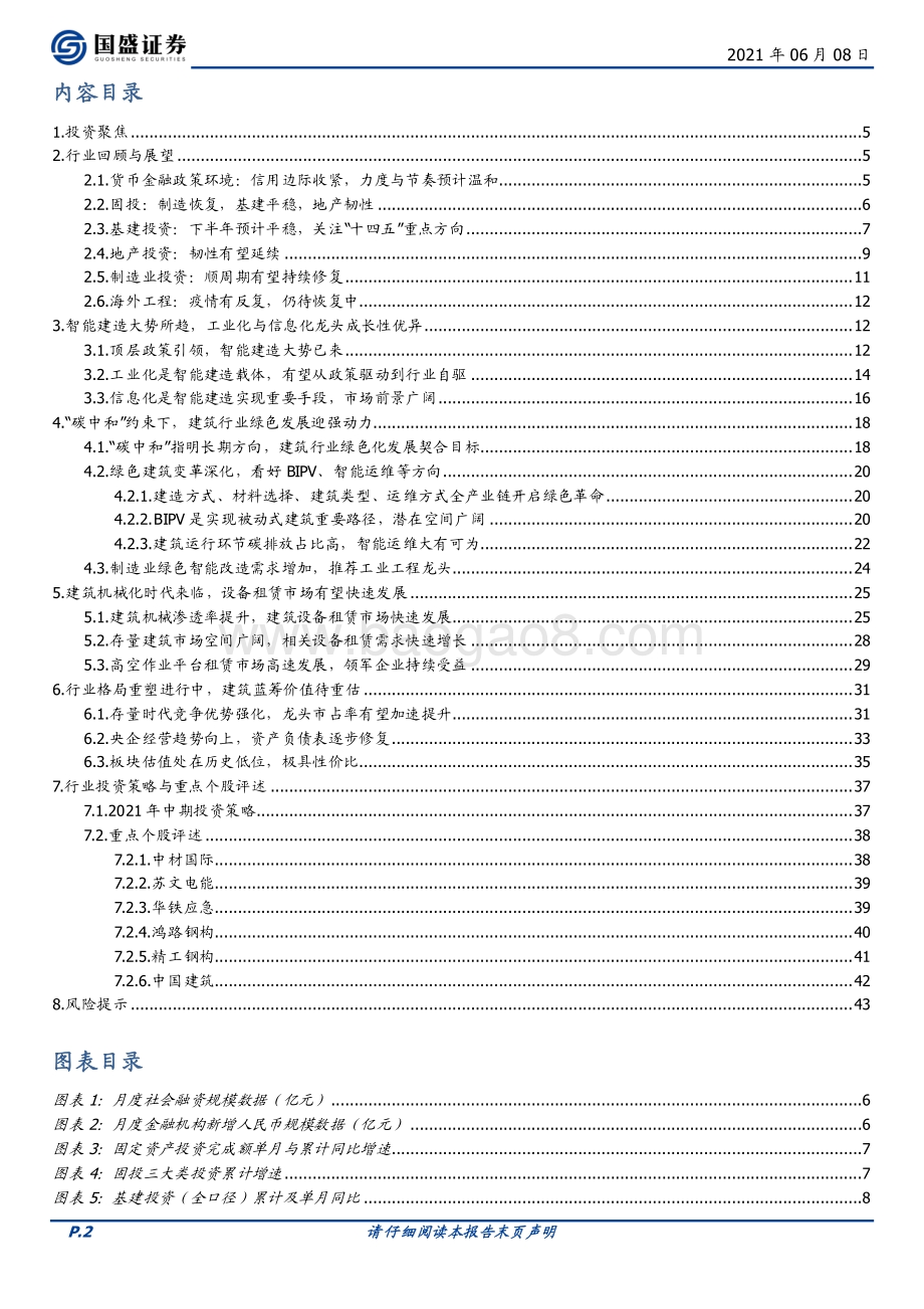 建筑装饰2021中期行业策略：把握转型升级大势掘金万亿变革新机.pdf_第2页