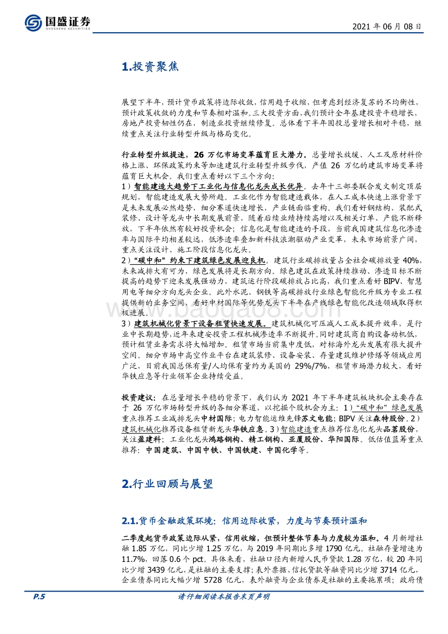建筑装饰2021中期行业策略：把握转型升级大势掘金万亿变革新机.pdf_第5页