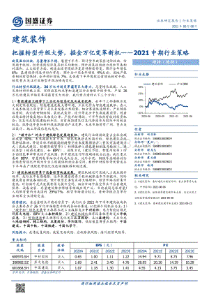 建筑装饰2021中期行业策略：把握转型升级大势掘金万亿变革新机.pdf