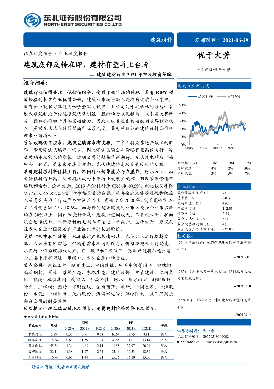 建筑建材行业2021年中期投资策略.pdf_第1页
