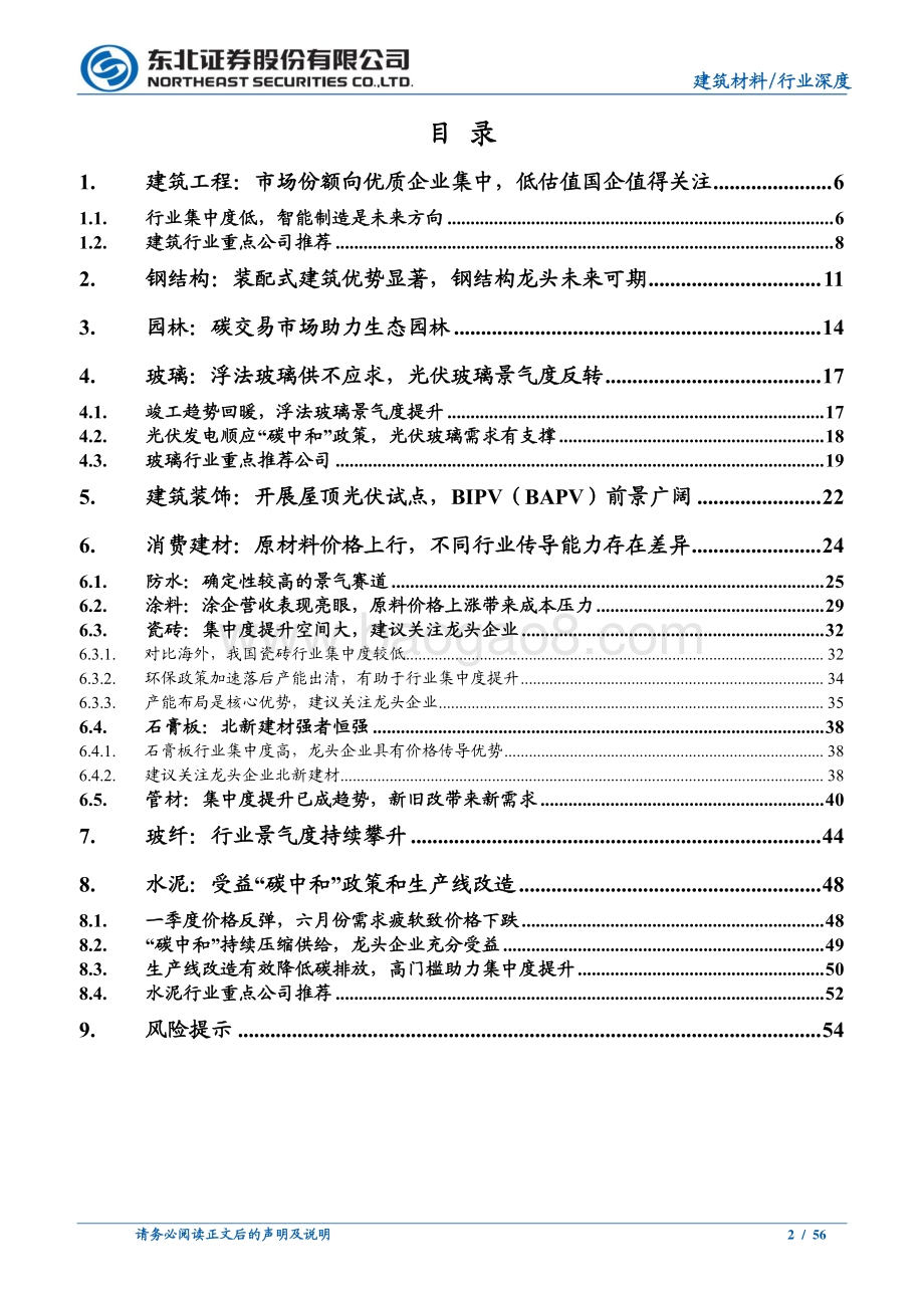 建筑建材行业2021年中期投资策略.pdf_第2页