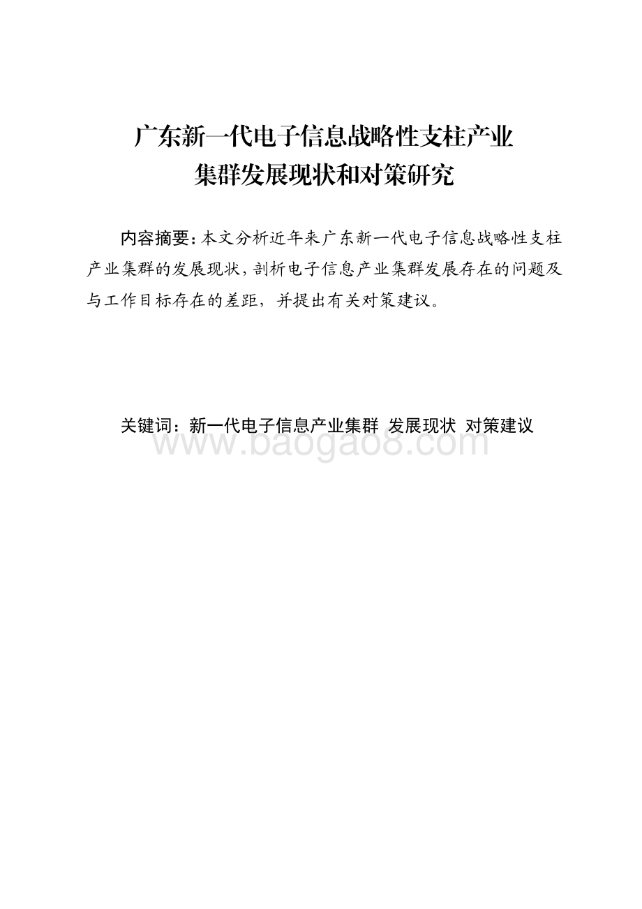 广东新一代电子信息战略性支柱产业集群发展现状和对策研究.pdf_第1页