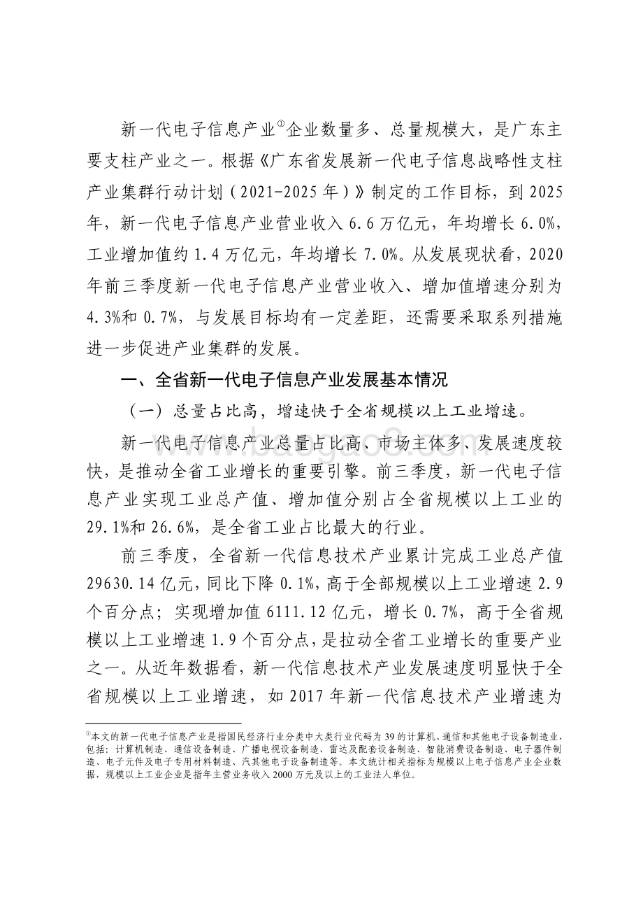 广东新一代电子信息战略性支柱产业集群发展现状和对策研究.pdf_第2页