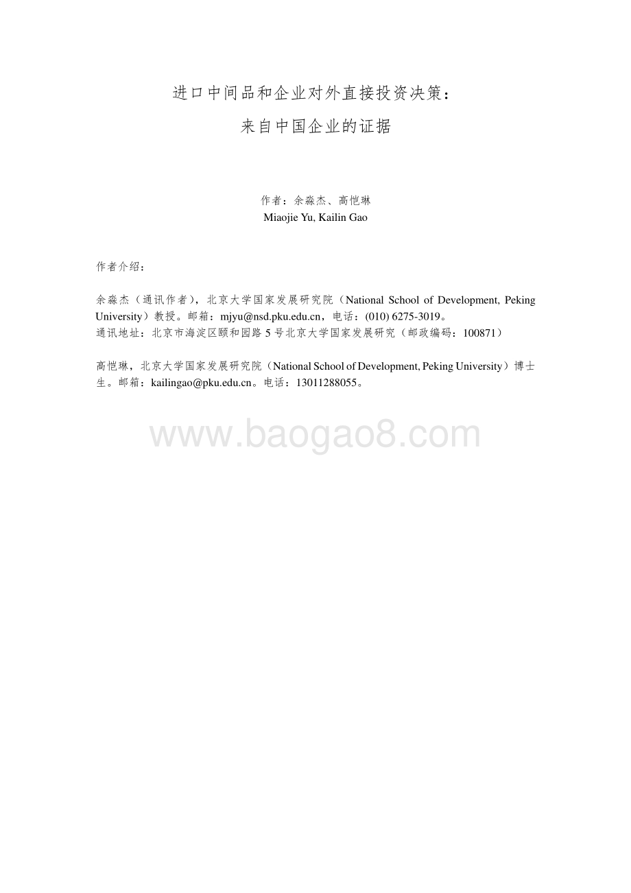进口中间品和企业对外直接投资决策：来自中国企业的证据.pdf_第2页