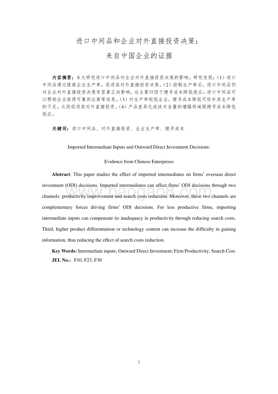 进口中间品和企业对外直接投资决策：来自中国企业的证据.pdf_第3页