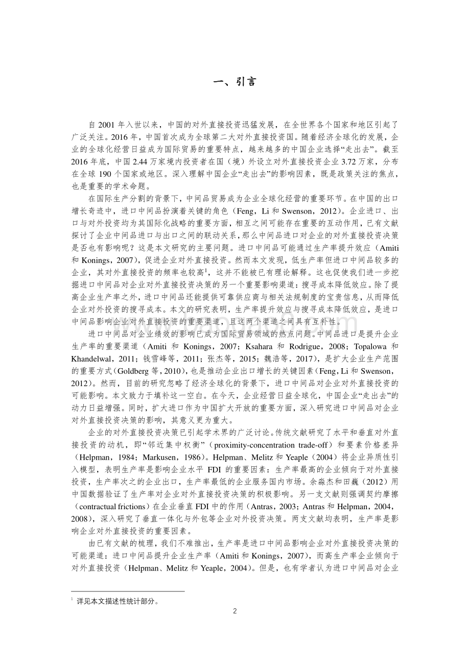 进口中间品和企业对外直接投资决策：来自中国企业的证据.pdf_第4页