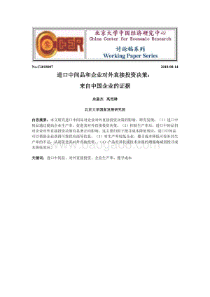 进口中间品和企业对外直接投资决策：来自中国企业的证据.pdf
