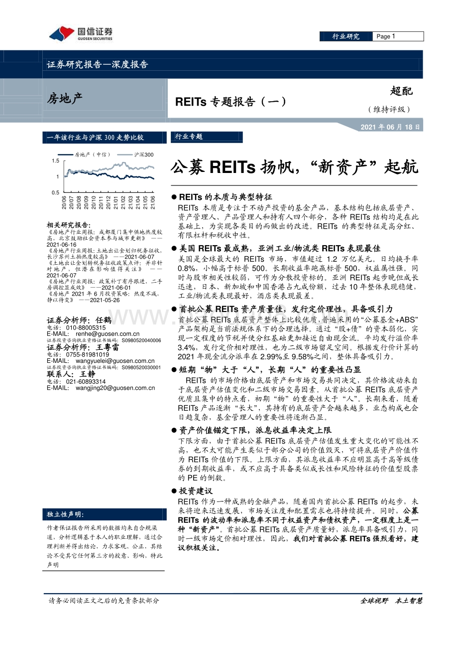 REITs专题报告（一）：公募REITs扬帆“新资产”起航.pdf_第1页
