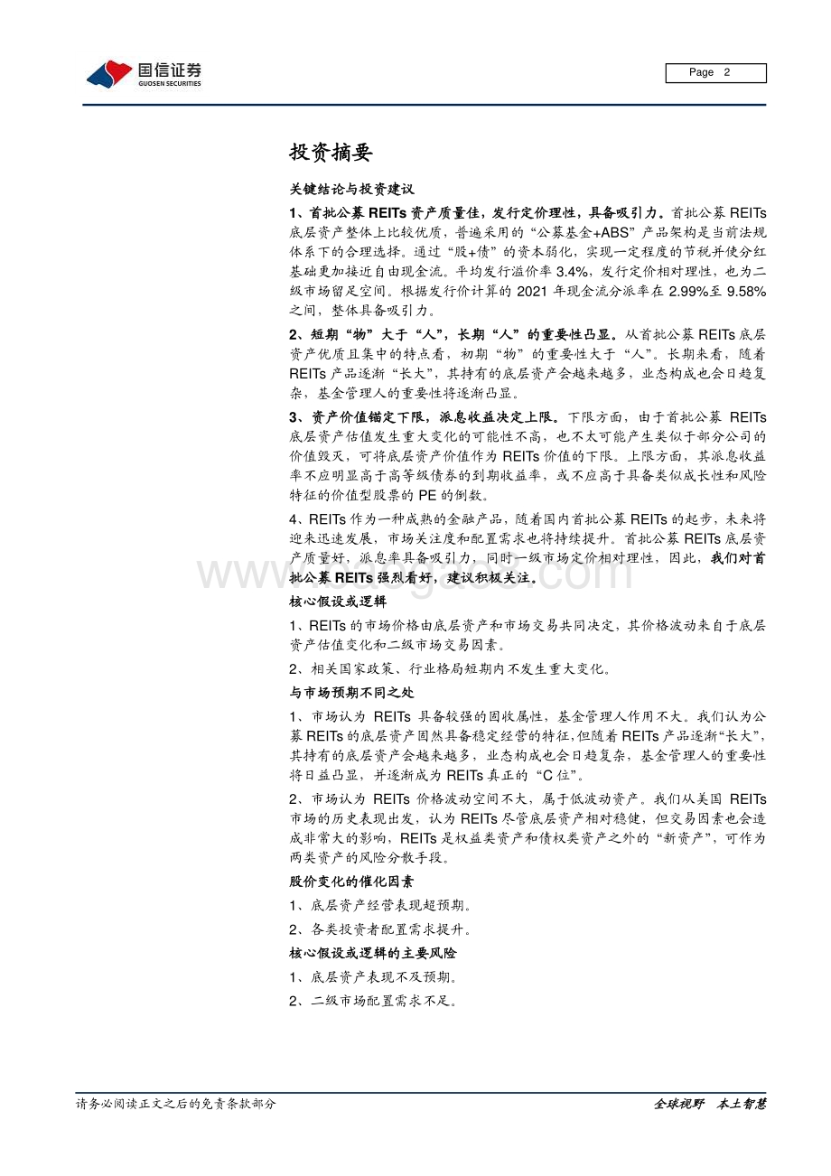 REITs专题报告（一）：公募REITs扬帆“新资产”起航.pdf_第2页
