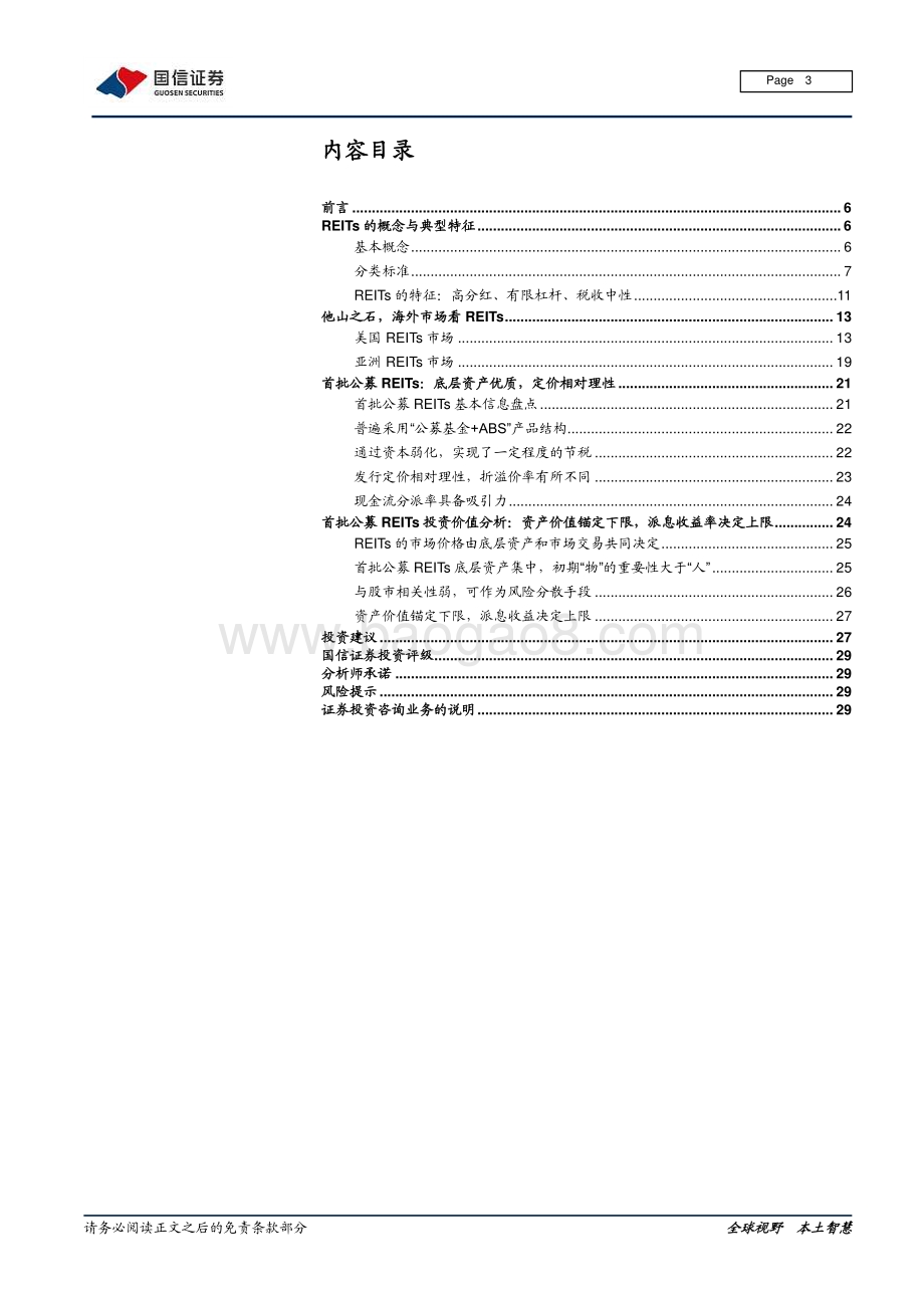 REITs专题报告（一）：公募REITs扬帆“新资产”起航.pdf_第3页