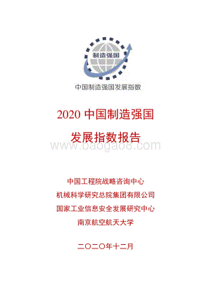 2020中国制造强国发展指数报告.pdf